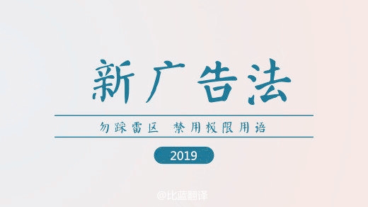 2019新廣告法，翻譯用錯禁用詞最高罰100萬！