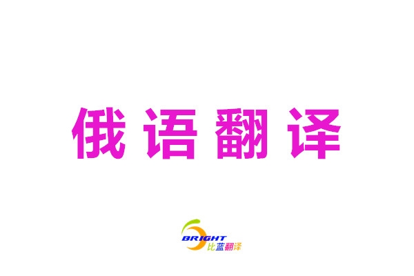 俄語(yǔ)翻譯