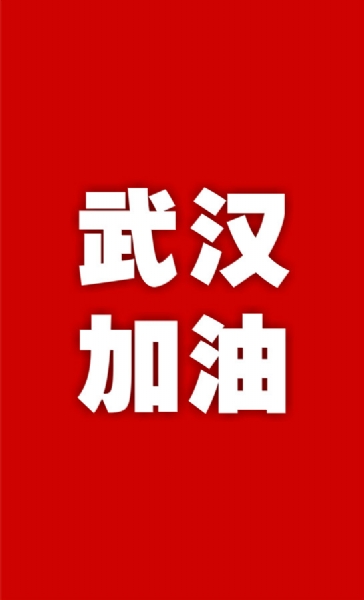 武漢：“封城”用英語(yǔ)怎么翻譯？