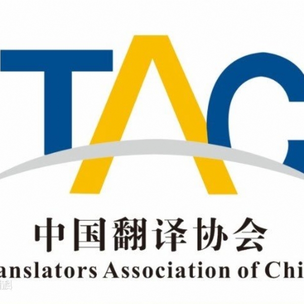 中國翻譯協(xié)會TAC