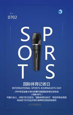 國際體育記者日,云計(jì)算翻譯,INTERNATIONAL SPORTS JOURNALISTS DAY